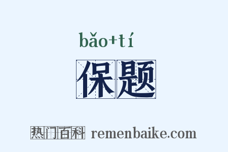 保题是什么意思的图片